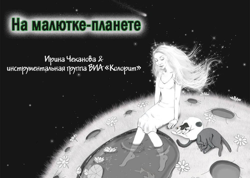 Включи на малютке планете. На малютке планете. Ёлка на малютке планете. Малютка Планета рисунок. Песня на малютке планете.