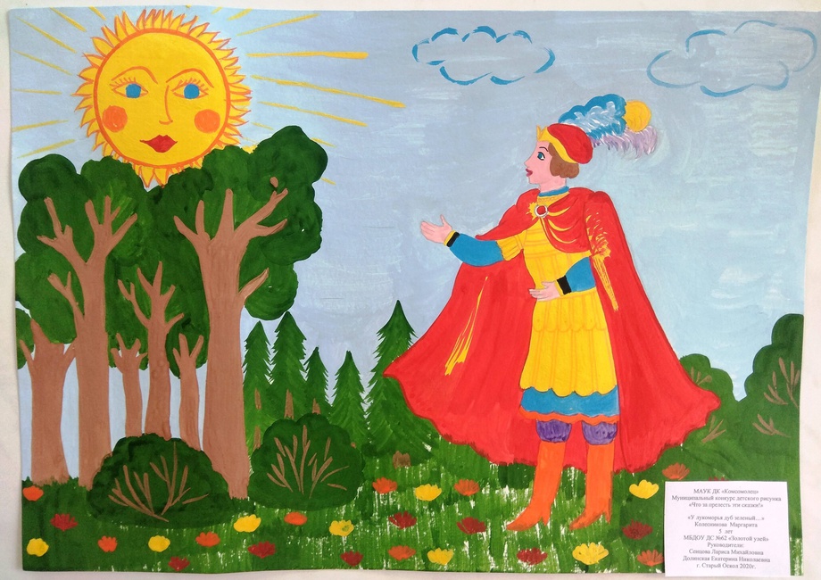 Колесникова Маргарита, 5 лет У лукоморья дуб зеленый Колесникова Маргарита, 5 лет