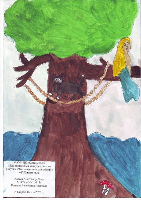 Хозеев Александр, 9-10 лет У лукоморья Хозеев Александр, 9-10 лет