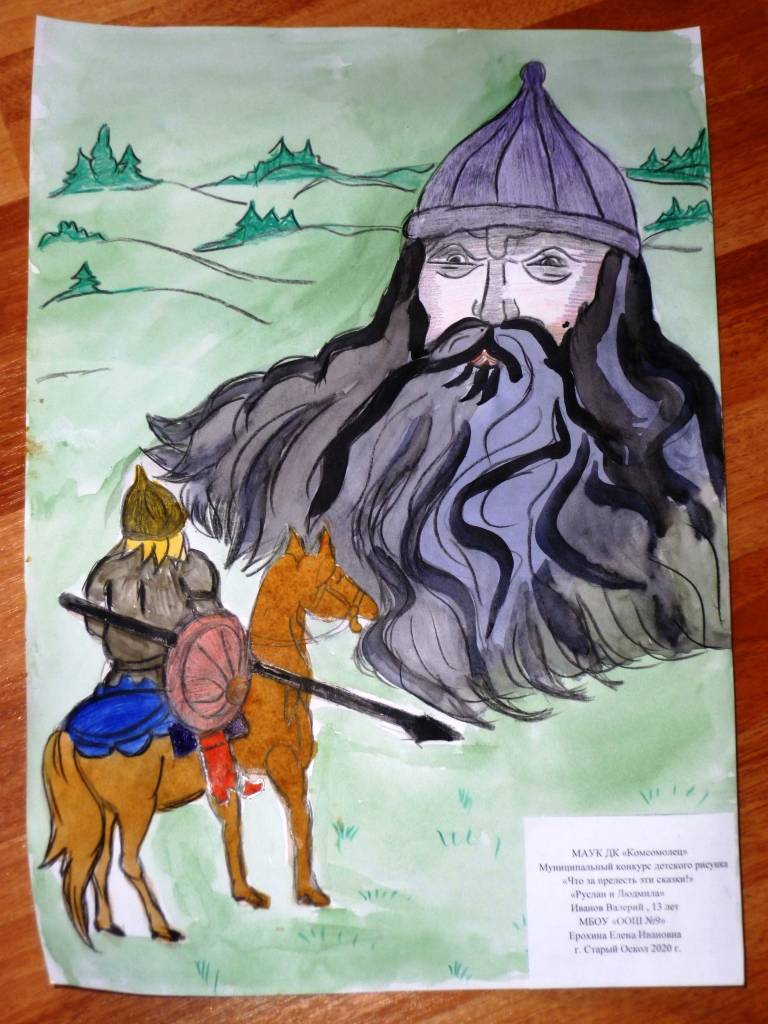 Иванов Валерий, 11-13 лет Руслан и Людмила Иванов Валерий, 11-13 лет
